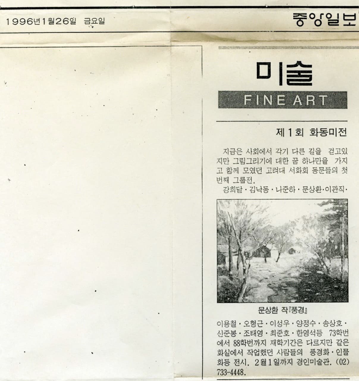 1996년 1월 26일 중앙일보 미술면에 실린 제1회 화동미전 소개 기사