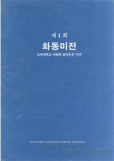 제1회 화동미전 전시 포스터