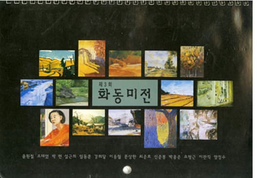 제3회 화동미전 전시 포스터