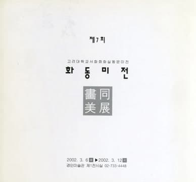제7회 화동미전 전시 포스터