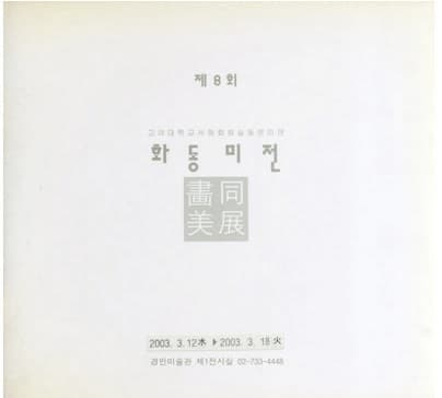 제8회 화동미전 전시 포스터