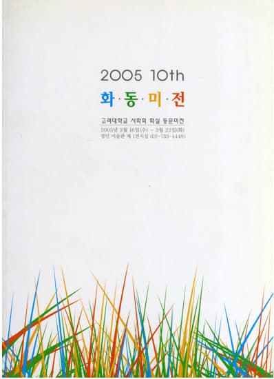 제10회 화동미전 전시 포스터