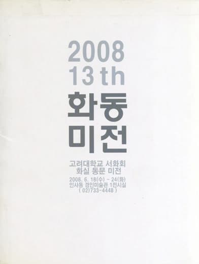 제13회 화동미전 전시 포스터