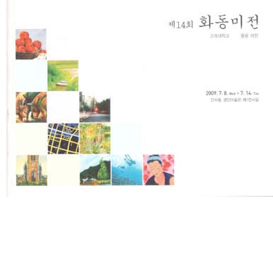 제14회 화동미전 전시 포스터