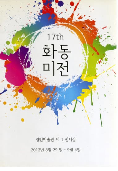 제17회 화동미전 전시 포스터
