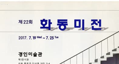 제22회 화동미전 전시 포스터