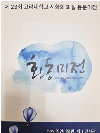 제23회 화동미전 전시 포스터